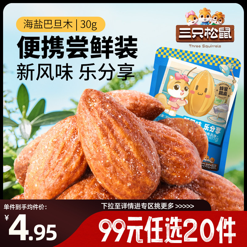 【99元任选20件】海盐巴旦木图片