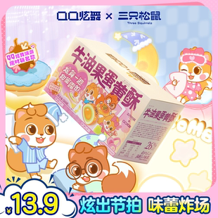 三只松鼠QQ炫舞联名款蛋黄酥500g牛油果味健康早餐小吃零食品