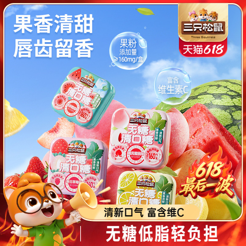 三只松鼠_无糖薄荷糖16g