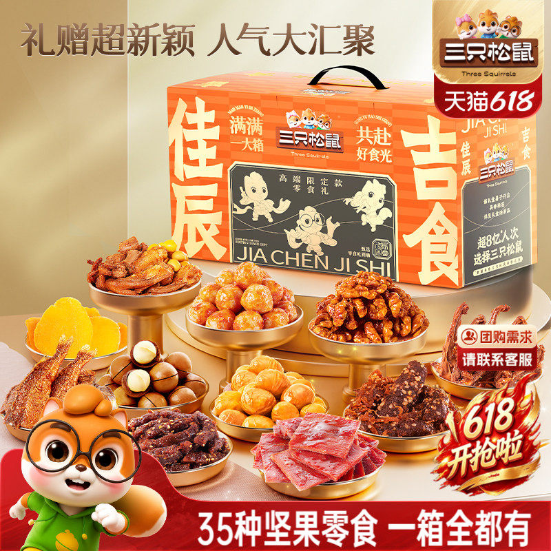 三只松鼠佳辰吉食零食大礼包35包坚果肉脯网红解馋小吃年货送礼物