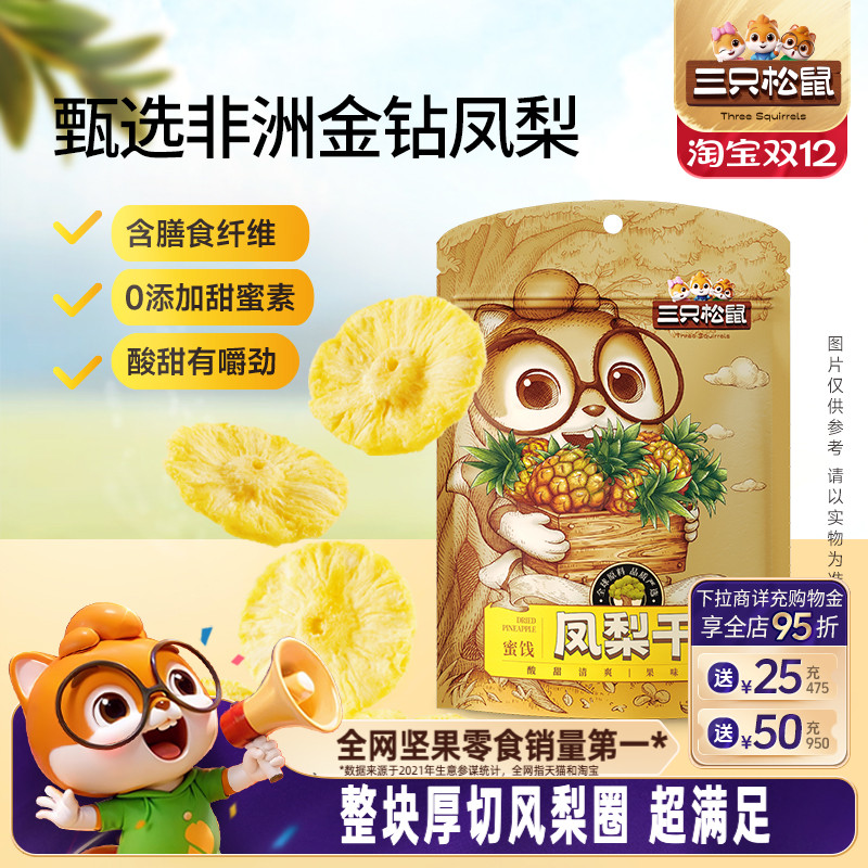 三只松鼠_凤梨干60g果脯蜜饯