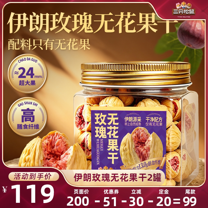 【付定!20号付尾款】三只松鼠伊朗玫瑰无花果干天然黄酮营养健康