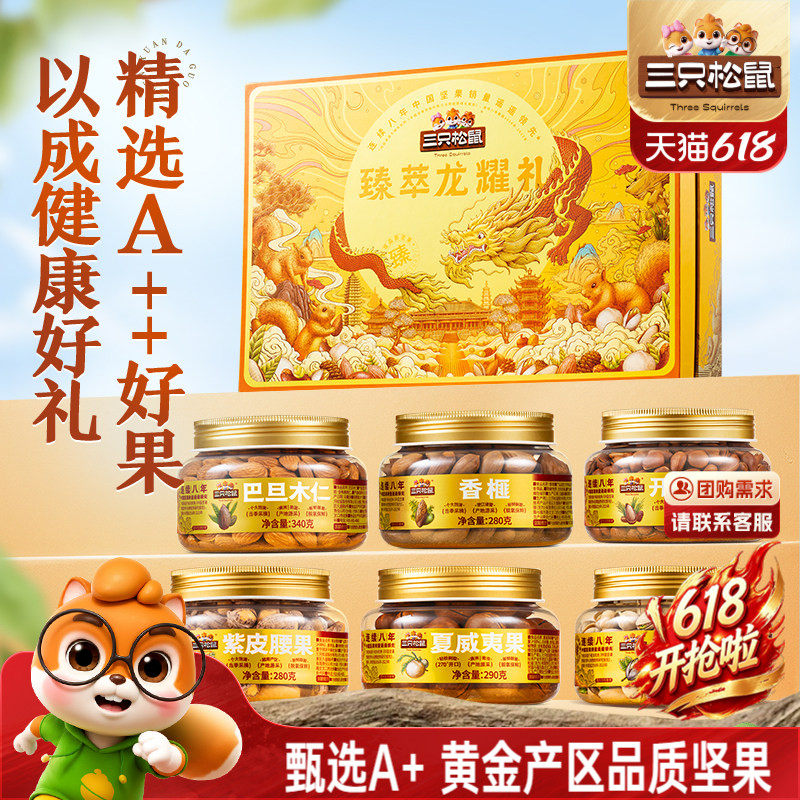 三只松鼠罐装纯坚果礼盒龙耀礼1800g/6罐端午节送礼大礼包送长辈
