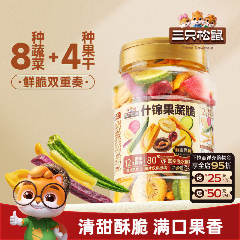 三只松鼠量贩罐装12种果蔬脆250g休闲小零食果干健康零食即食