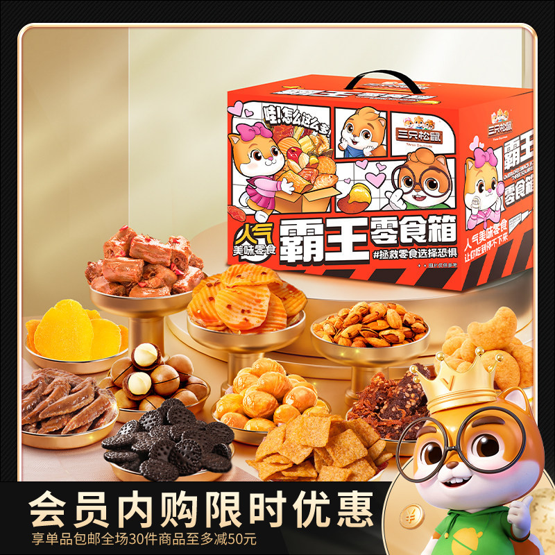 三只松鼠霸王零食箱2557g