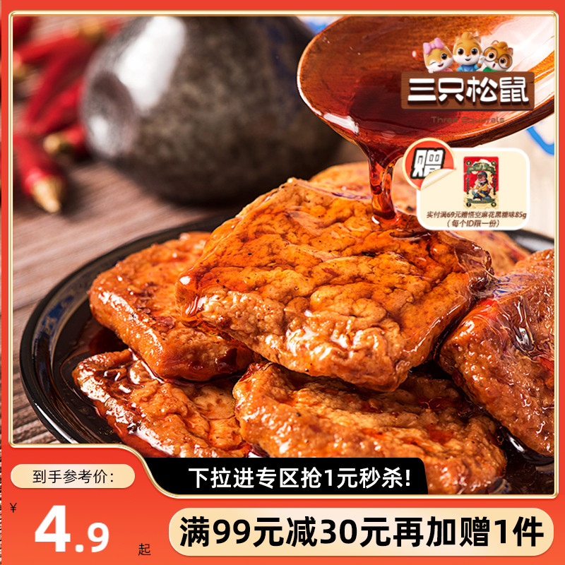 【满99减30】三只松鼠捞汁豆腐香辣味120g豆干制品充饥即食臭干子