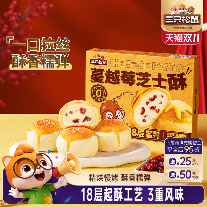 三只松鼠_蔓越莓芝士酥蛋黄酥雪媚娘网红零食营养早餐糕点心特产