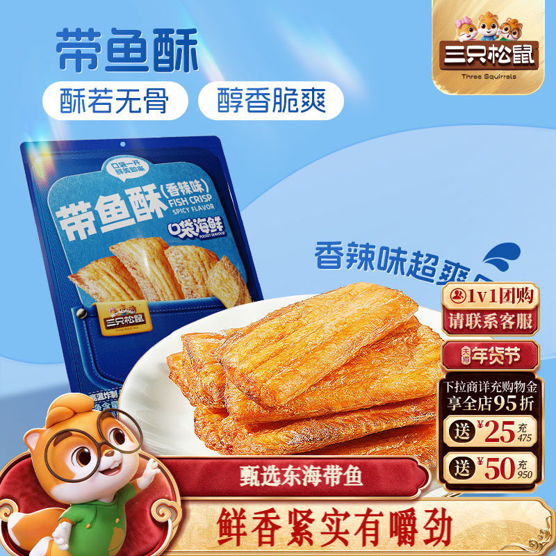 三只松鼠_带鱼酥香辣味即食海鲜休闲食品海味香酥解馋小零食小吃,零食/坚果/特产,即食鱼零食,淘宝优惠券,粉丝福利购,淘宝优惠卷