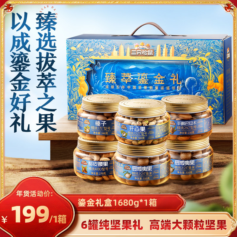 【达人专享】三只松鼠_臻萃鎏金礼6罐1680g坚果礼包营养健康送礼,零食/坚果/特产,坚果礼盒,淘宝优惠券,粉丝福利购,淘宝优惠卷
