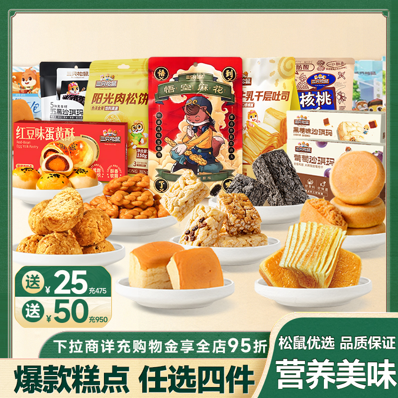 35元任选4件【三只松鼠_面包糕点心组合】零食品代早餐吐司沙琪玛