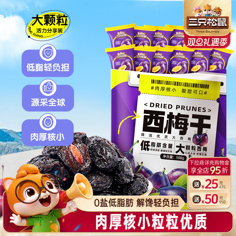 【三只松鼠_西梅干】智利大西梅低脂肪健康孕妇梅子果干蜜饯礼盒
