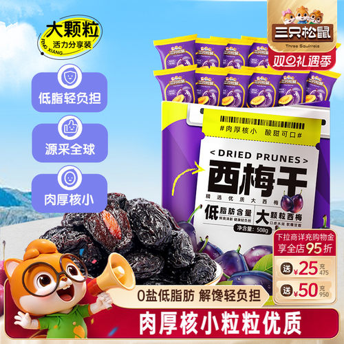 三只松鼠智利西梅干大西梅