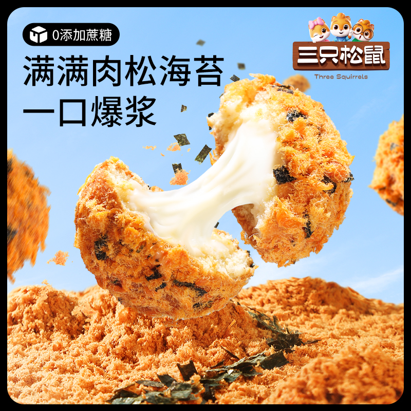 【三只松鼠_爆浆肉松小贝240g】全麦0蔗糖夹心面包零食代餐ss