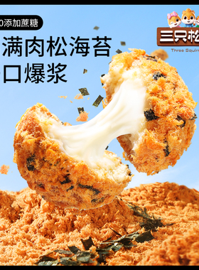 【三只松鼠_爆浆肉松小贝240g】全麦0蔗糖夹心面包零食代餐ss