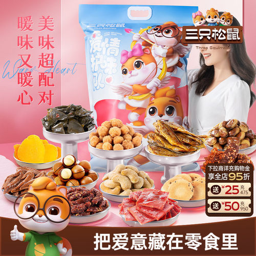 三只松鼠情侣巨型零食大礼包