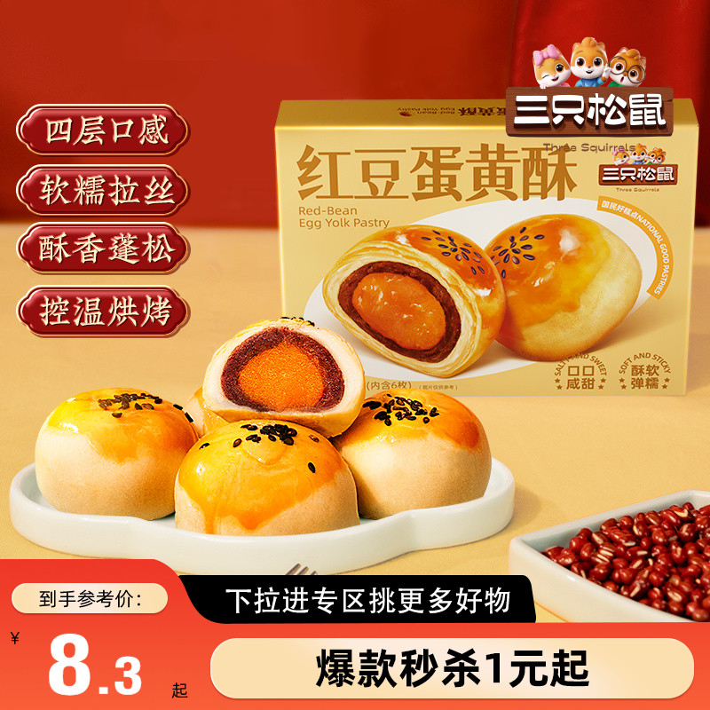 蛋黄酥300g三只松鼠麻薯