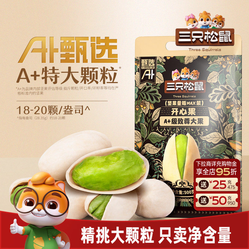 百补三只松鼠量贩开心果500g大盐焗坚果干果大颗粒仁休闲健康零食