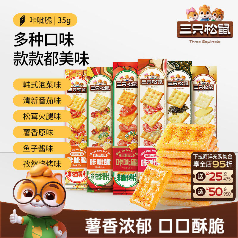 三只松鼠咔呲脆6条*35g