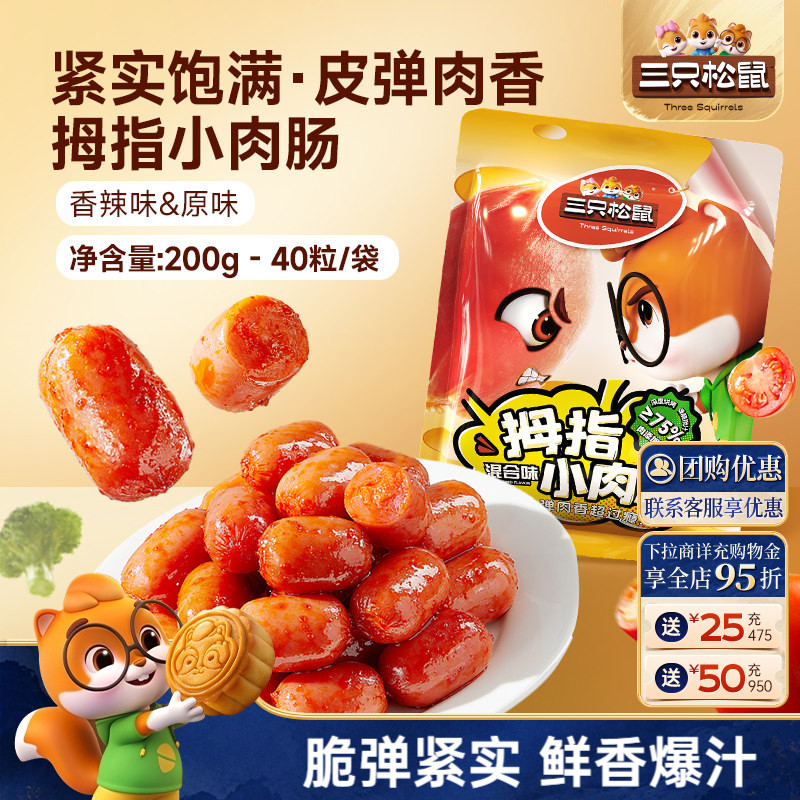 三只松鼠_拇指小肉肠混合口味