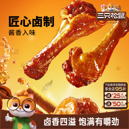 三只松鼠鸭翅休闲熟食网红零食