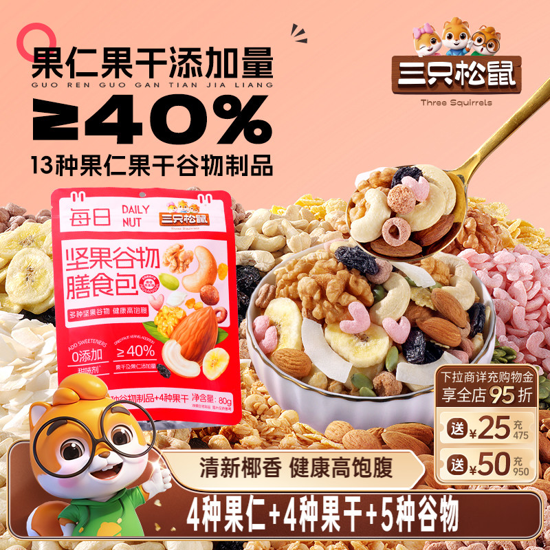 三只松鼠旗舰店每日坚果膳食包