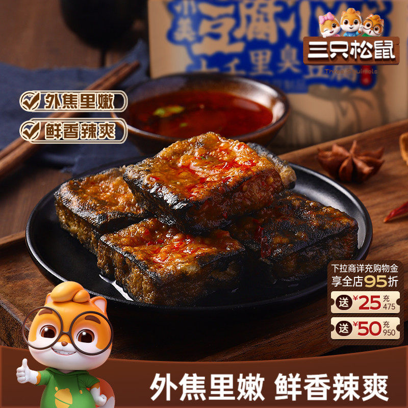 三只松鼠七千里臭豆腐120gx3袋豆干制品特产充饥即食臭干子