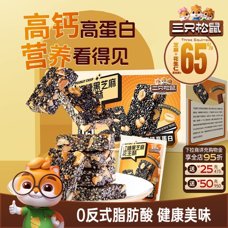 三只松鼠_红糖黑芝麻酥500g 健康早餐特产糕点心零食长辈送礼