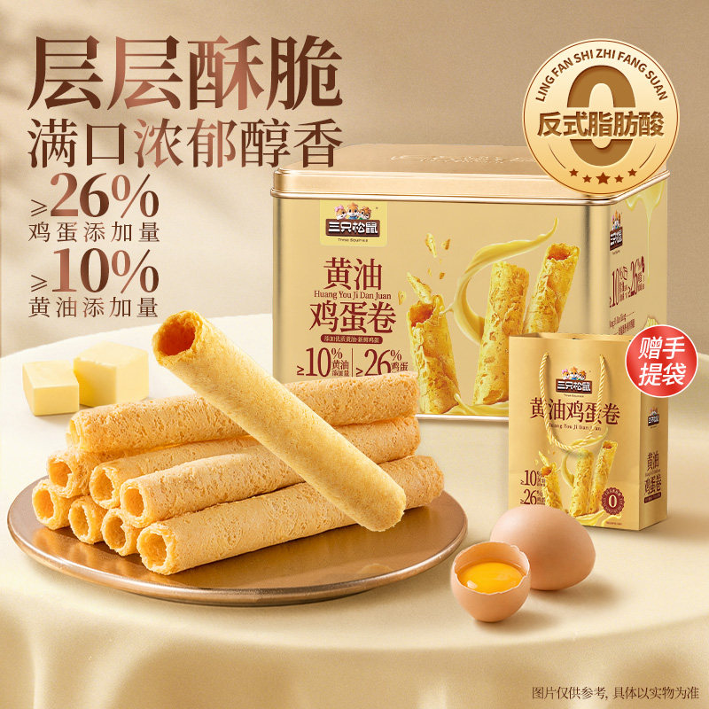 三只松鼠黄油鸡蛋卷320g休闲解馋零食小吃下午茶酥脆礼盒铁罐装