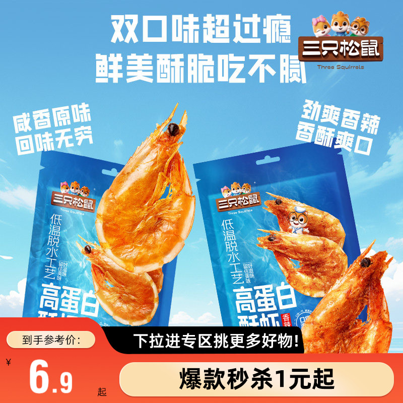 【满99减30】三只松鼠高蛋白酥虾即食虾小包装解馋高钙高蛋白虾仁