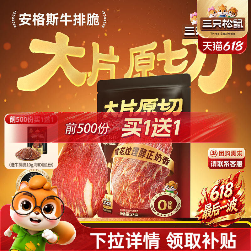 三只松鼠_安格斯牛排脆牛肉脆片牛脆脆小吃肉类高蛋白即食零食