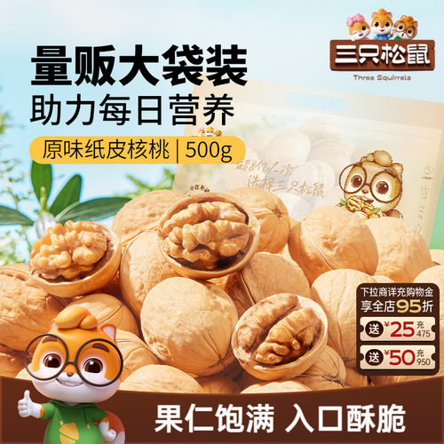 三只松鼠_纸皮核桃500g