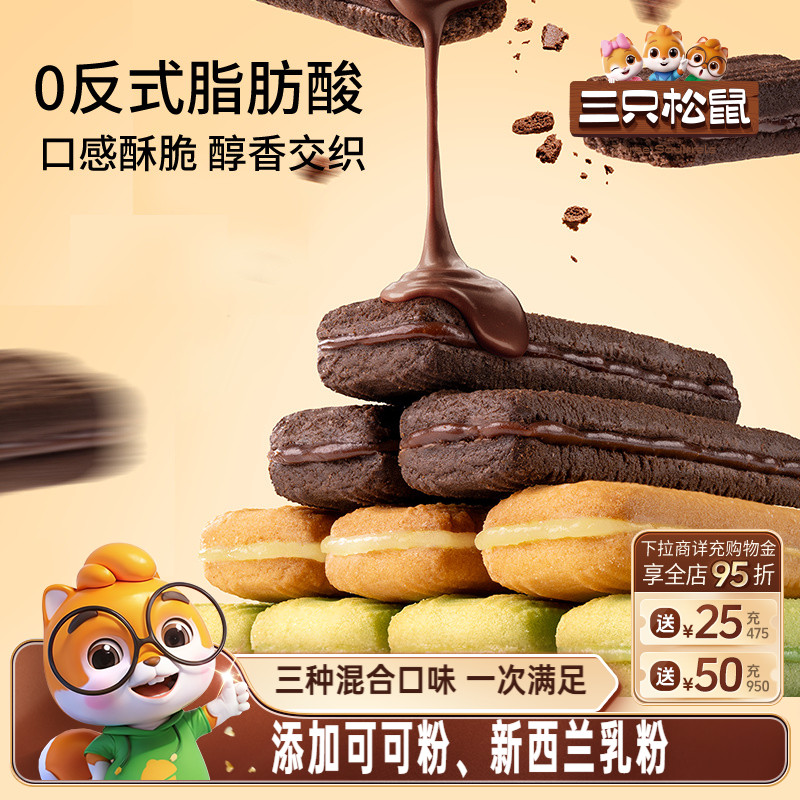 三只松鼠夹心曲奇多口味混合210g
