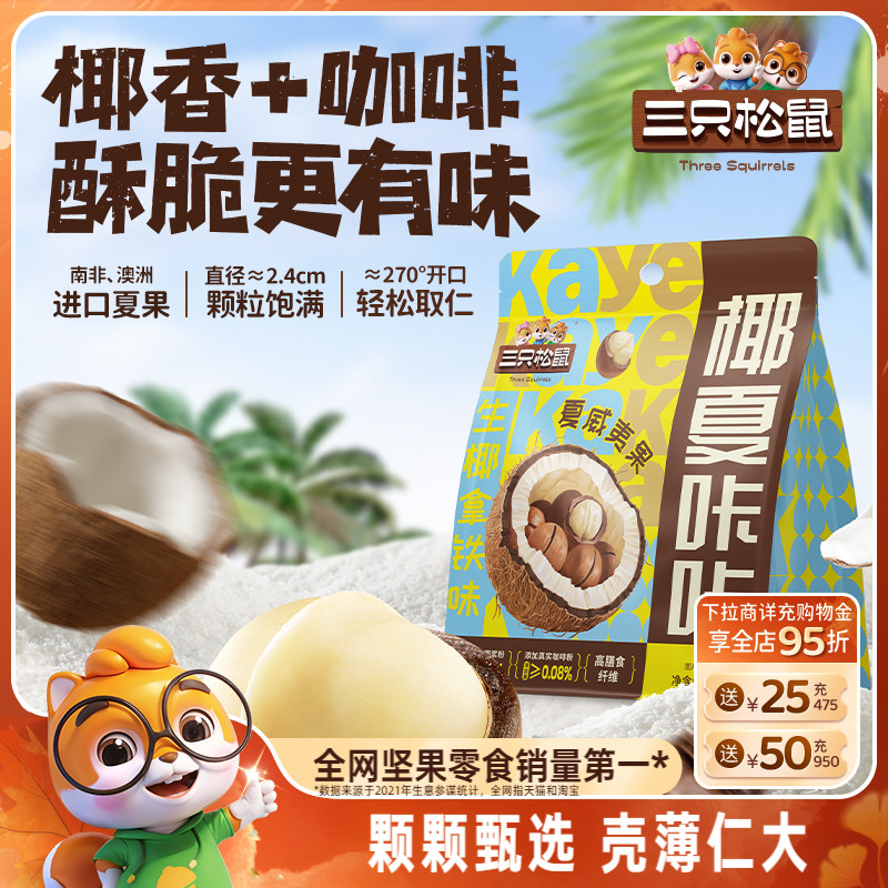 三只松鼠生椰拿铁夏威夷果100g袋装坚果炒货大颗干果休闲健康零食