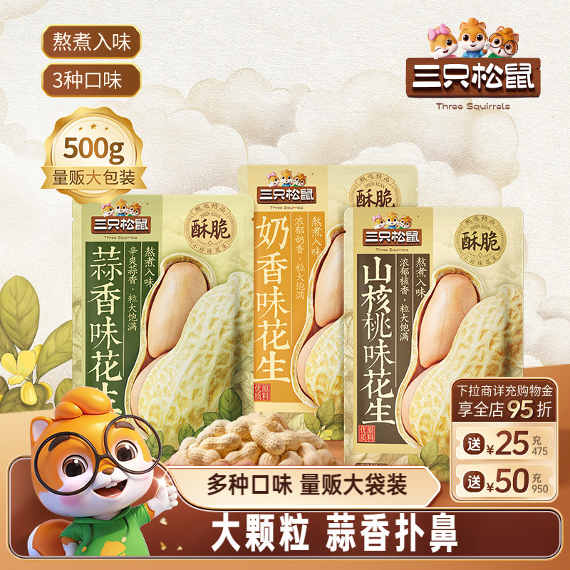 三只松鼠_蒜香/奶香花生500g一斤