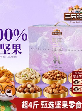 三只松鼠坚果零食礼盒奢钻款2280g/22件大礼包健康零食节日送礼