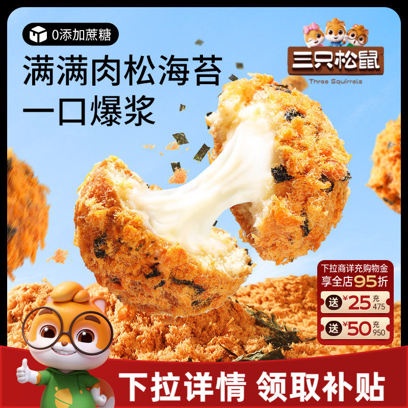 三只松鼠_爆浆肉松小贝240g全麦0蔗糖夹心蛋糕点心零食品代早餐