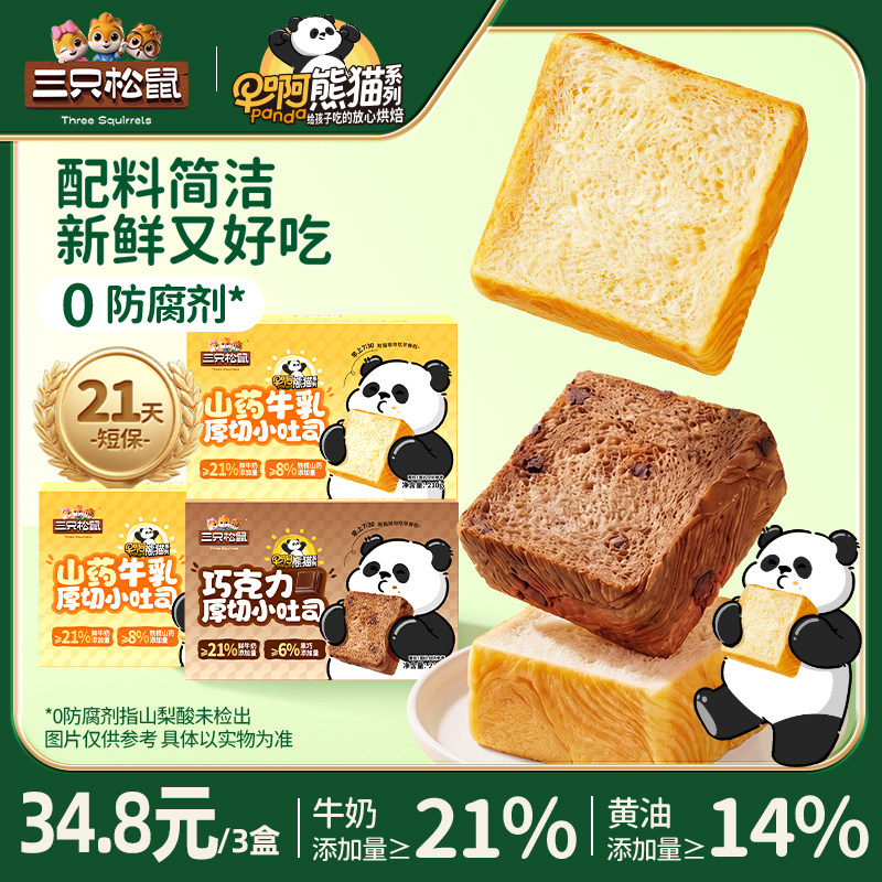 【达人专享】三只松鼠厚切小吐司21天短保营养健康零食学生办公室