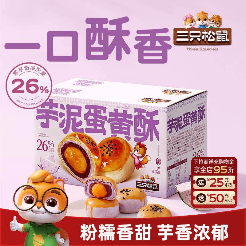 三只松鼠_芋泥蛋黄酥500g量贩营养早餐特产小吃零食品中式糕点心