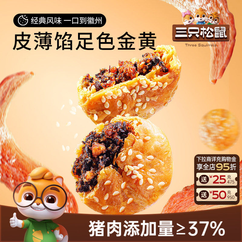 三只松鼠_黄山烧饼梅干菜烧饼安徽特产正宗酥饼中式小吃传统糕点