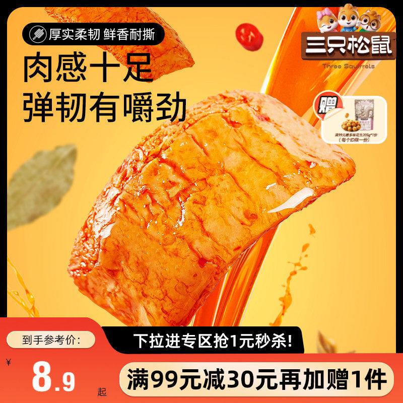 【满99减30】三只松鼠手撕素肉270g豆干豆脯休闲小零食夜宵小吃