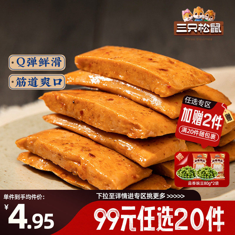 【专区99元任选20件】三只松鼠_Q弹豆干100g辣味解馋豆干制品网红