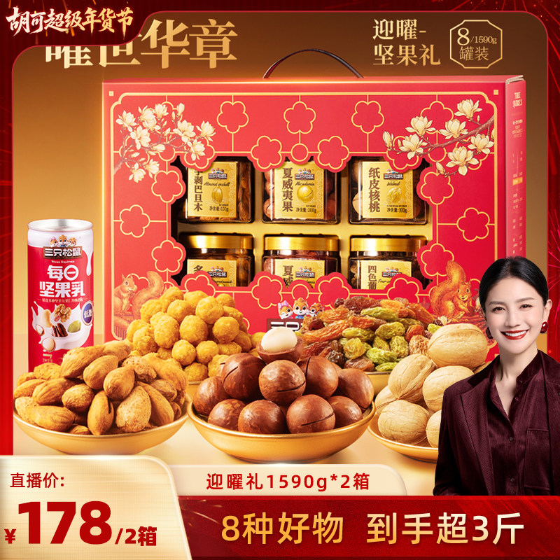 【胡可推荐】三只松鼠迎曜礼1590g×2箱坚果礼盒送礼长辈营养健康,零食/坚果/特产,坚果礼盒,淘宝优惠券,粉丝福利购,淘宝优惠卷