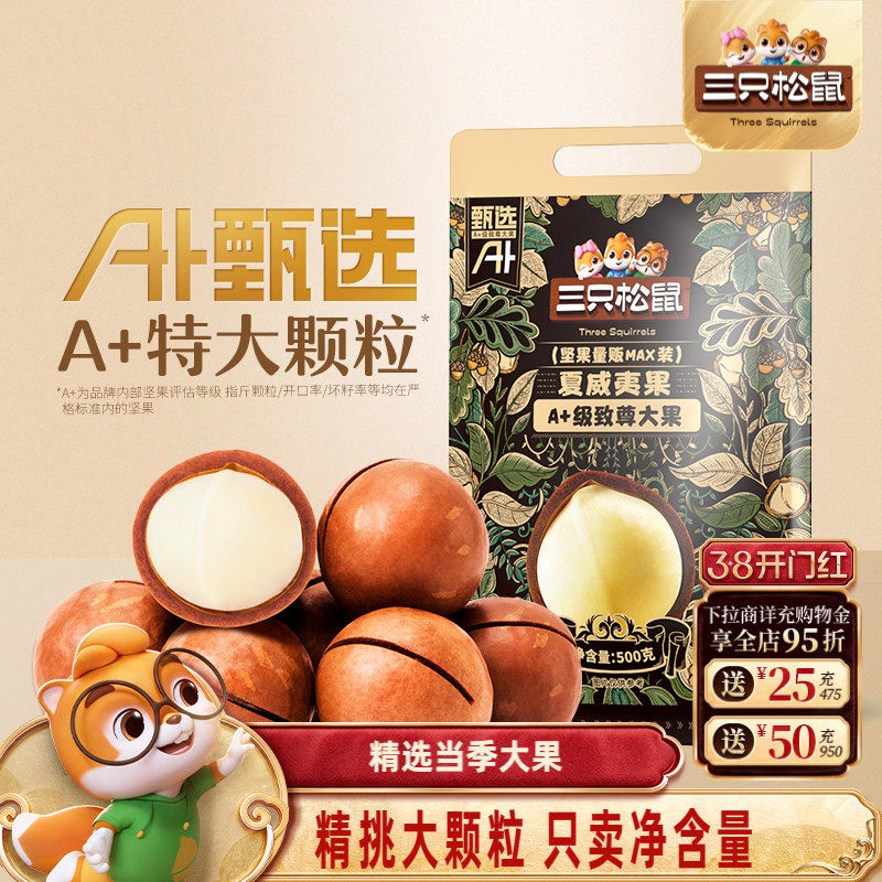 三只松鼠_量贩夏威夷果500g奶油味孕妇健康零食干果薄壳坚果炒货