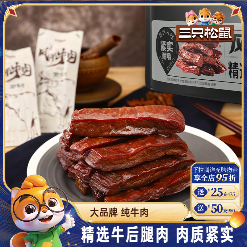 三只松鼠_风干牛肉手撕牛肉干内蒙古特产肉脯小包熟食小零食小吃