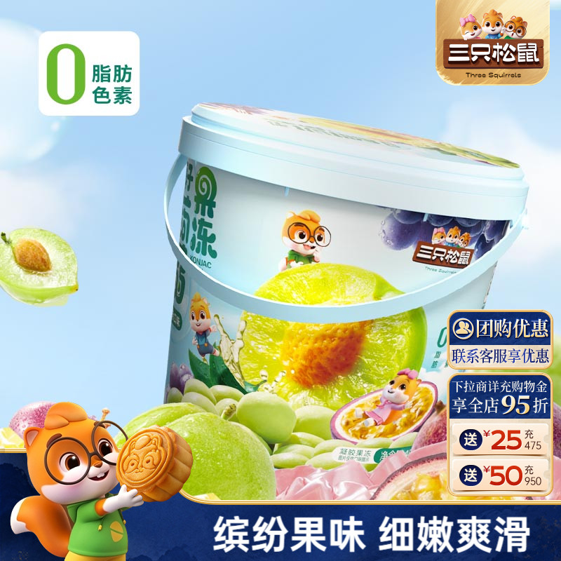 【三只松鼠_蒟蒻果冻混合味桶装】0脂魔芋解馋配酸奶零食出游儿童