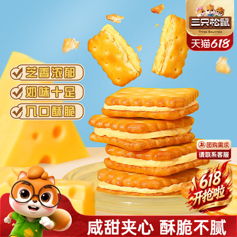 三只松鼠夹心饼干芝士味/咸蛋黄麦芽办公室零食休闲下午早餐