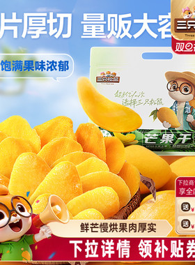 【三只松鼠_芒果干】水果干办公室零食果干果脯蜜饯解馋年货送礼