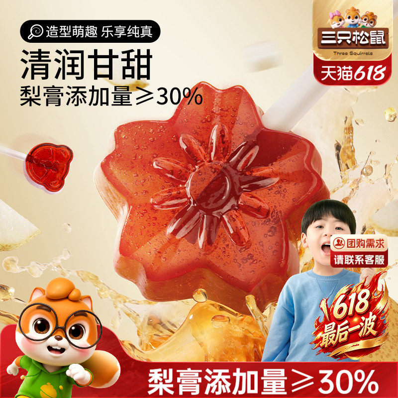 【三只松鼠_秋梨膏棒棒糖】儿童健康零食糖果喜糖润喉糖送老师