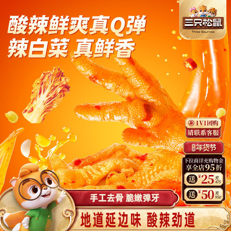 三只松鼠_辣白菜无骨凤爪鸡爪延边特产鸡爪子熟食零食脱骨小吃,水产肉类/新鲜蔬果/熟食,鸡爪/鸡爪制品,淘宝优惠券,粉丝福利购,淘宝优惠卷