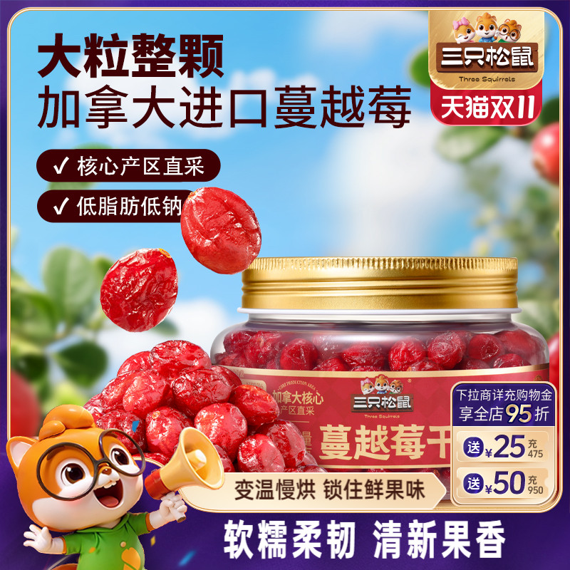 三只松鼠_罐装蔓越莓干350g水果脯蜜饯解馋休闲零食办公室下午茶
